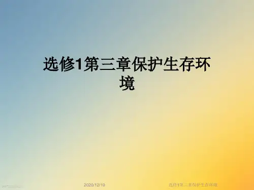 选修1第三章保护生存环境