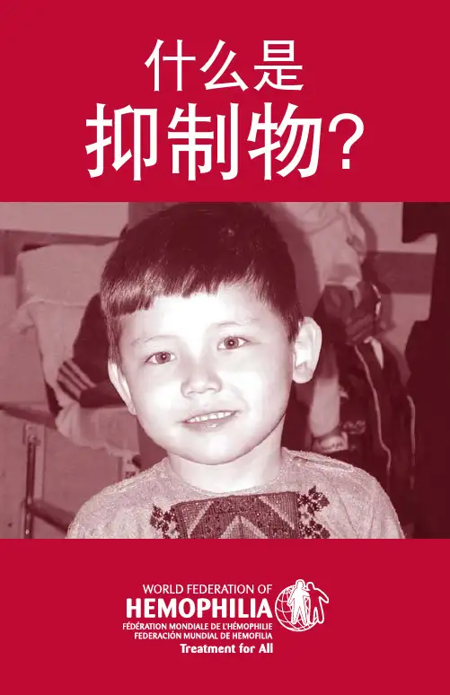 WFH世界血友病联合会指南-什么是抑制物