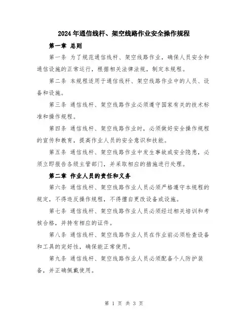 2024年通信线杆、架空线路作业安全操作规程