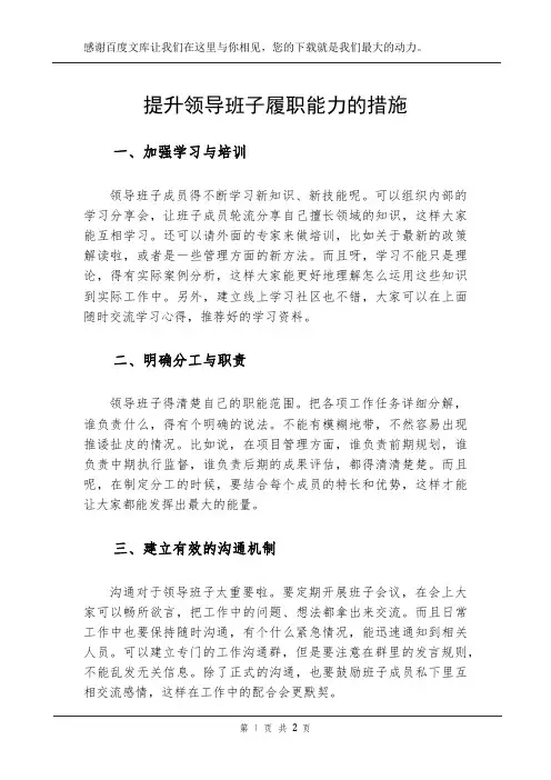 提升领导班子履职能力的措施