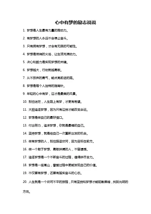 心中有梦的励志说说