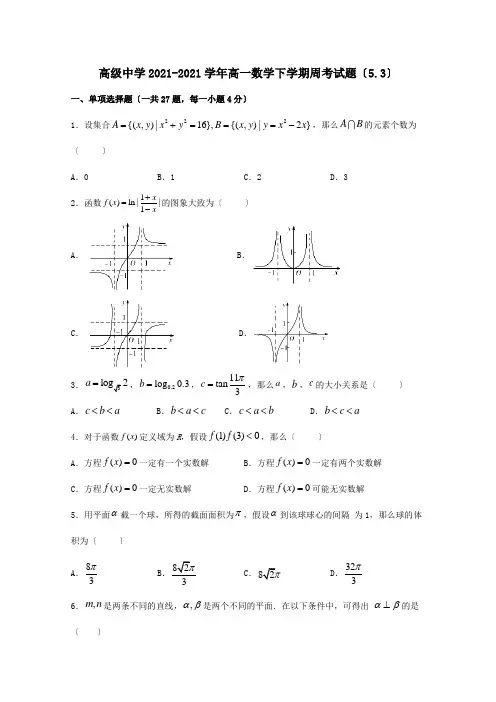 高一数学下学期周考试题53 试题