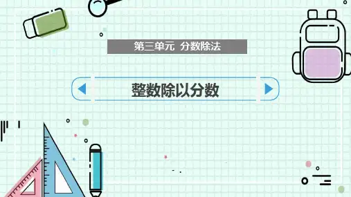 《整数除以分数》分数除法PPT教学课件