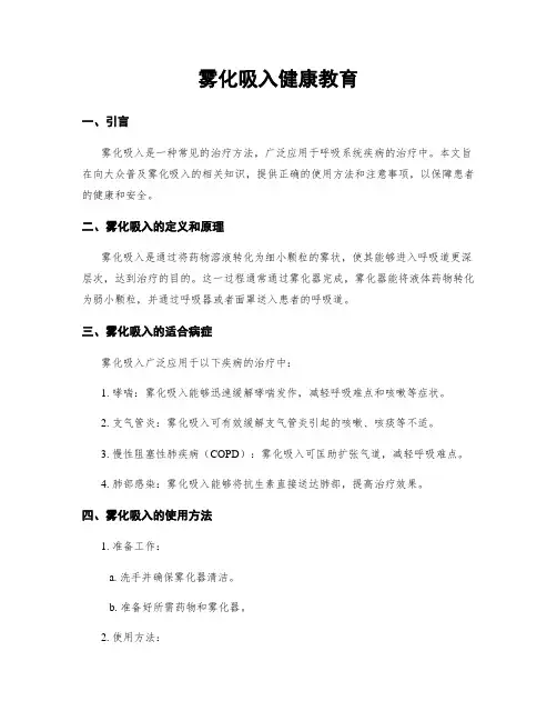 雾化吸入健康教育