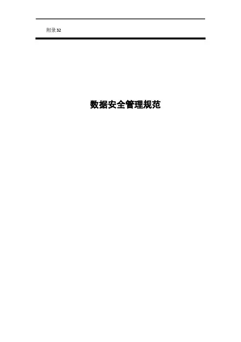 数据安全管理规范_管理规范