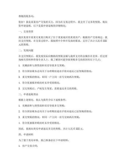 契税多交退税申请书模板