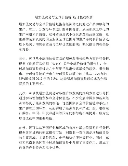 增加值贸易与全球价值链”统计概况报告