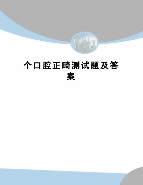 个口腔正畸测试题及答案