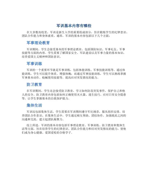 军训基本内容有哪些