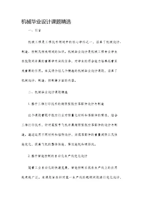 机械毕业设计课题精选