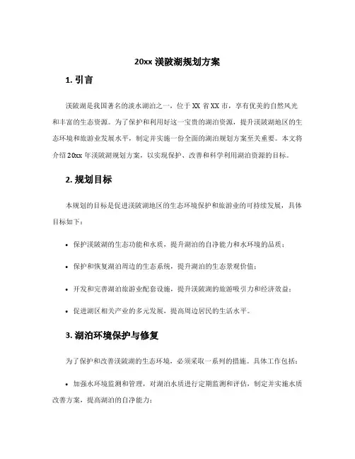 20xx渼陂湖规划方案
