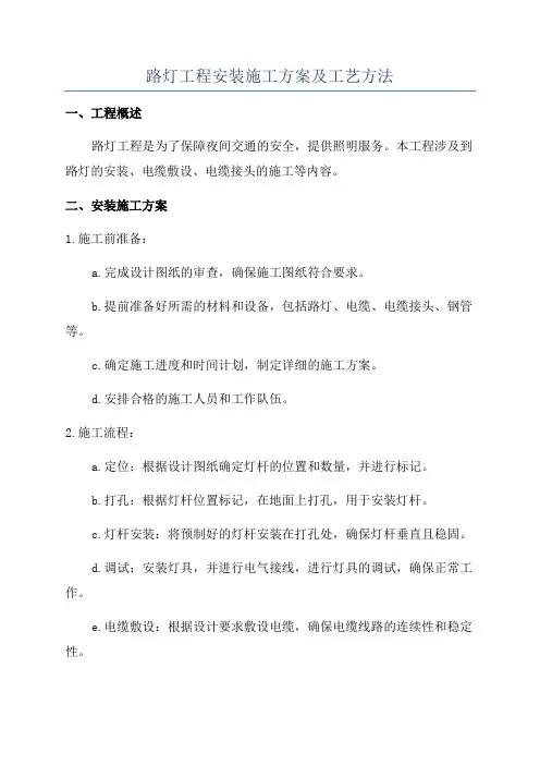 路灯工程安装施工方案及工艺方法