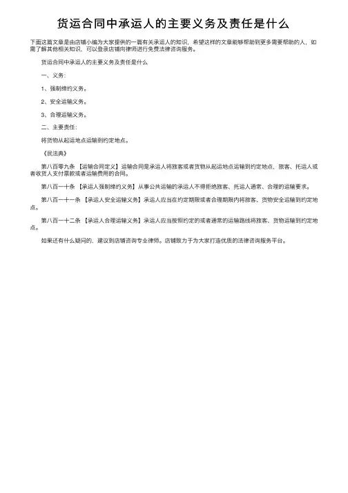 货运合同中承运人的主要义务及责任是什么