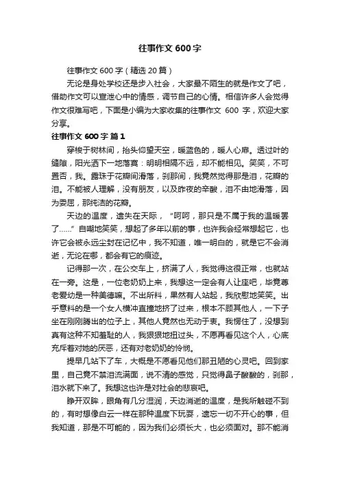 往事作文600字（精选20篇）