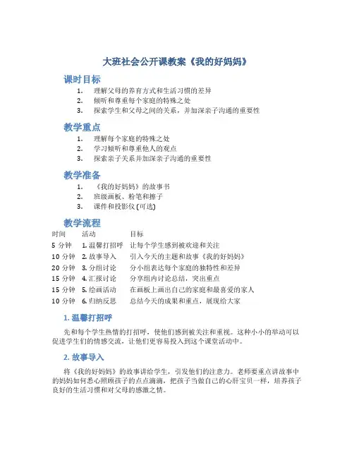 大班社会公开课教案《我的好妈妈》