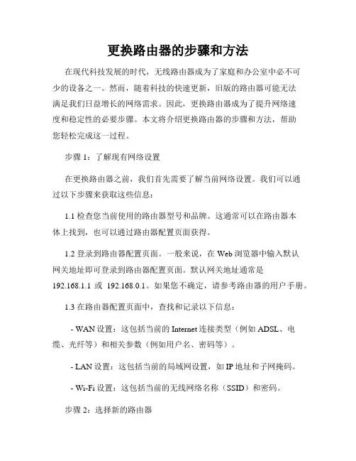 更换路由器的步骤和方法