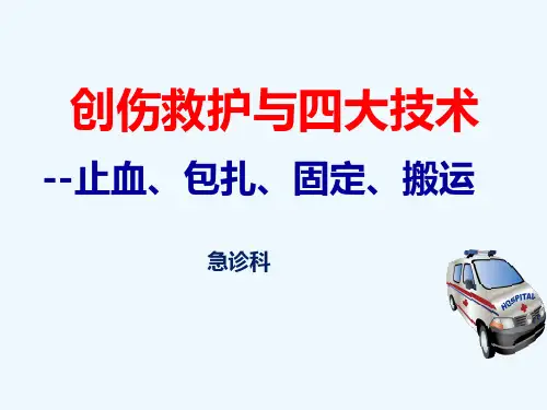 创伤救护与四大技术