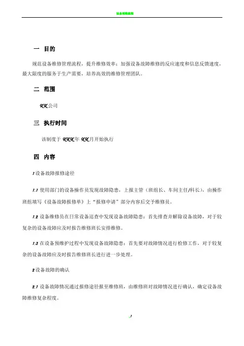 设备维修管理流程及报修单
