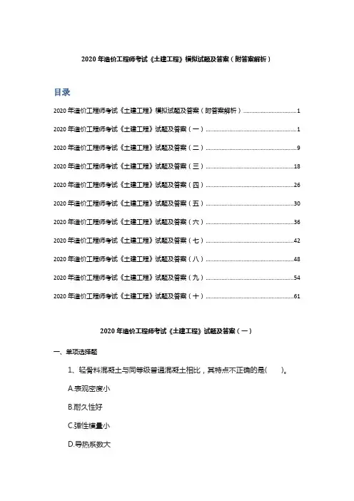 2020年造价工程师考试《土建工程》模拟试题及答案 (附答案解析)