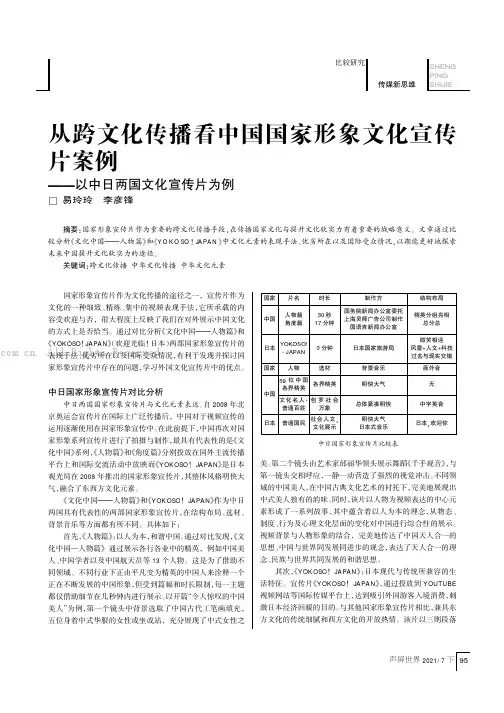 从跨文化传播看中国国家形象文化宣传片案例——以中日两国文化宣传片为例