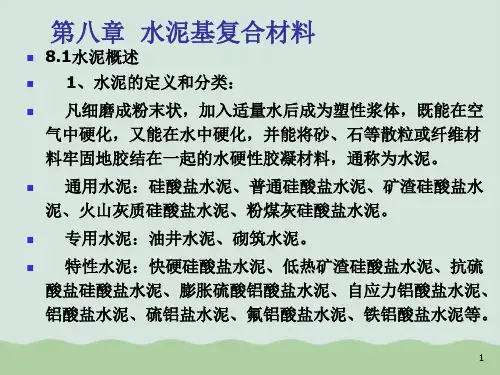 水泥基复合材料PPT(共34页)