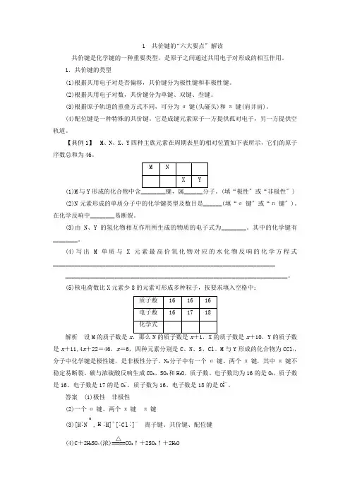 2022_2022学年高中化学第2章本章重难点专题突破一共价键的“六大要点”解读教案鲁科版选修3