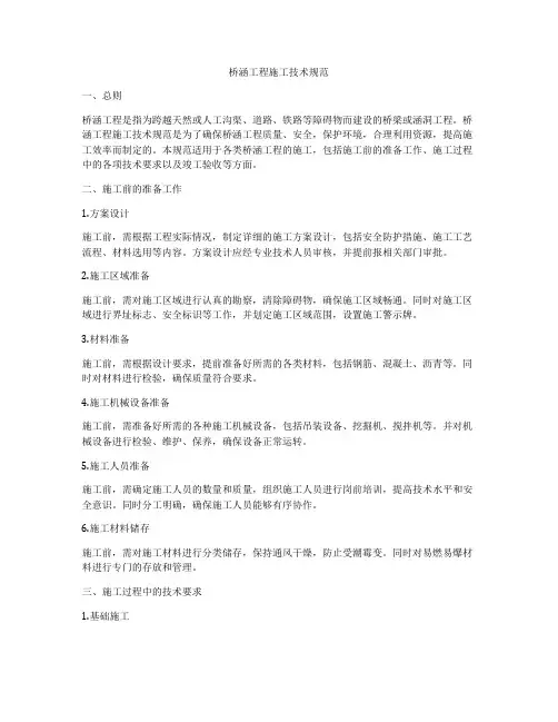 桥涵工程施工技术规范