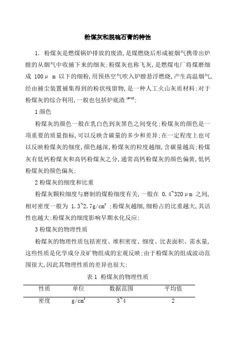 粉煤灰和脱硫石膏的特性