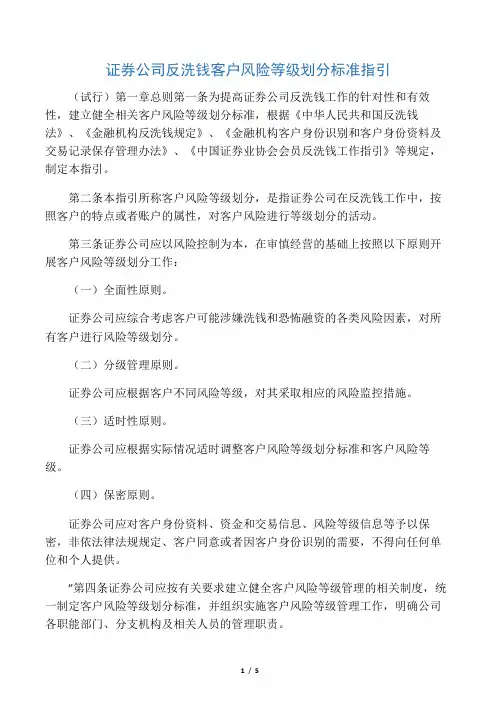 证券公司反洗钱客户风险等级划分标准指引
