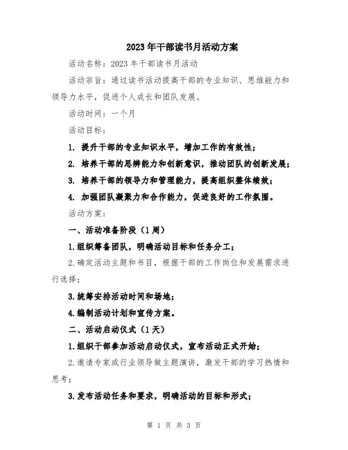 2023年干部读书月活动方案