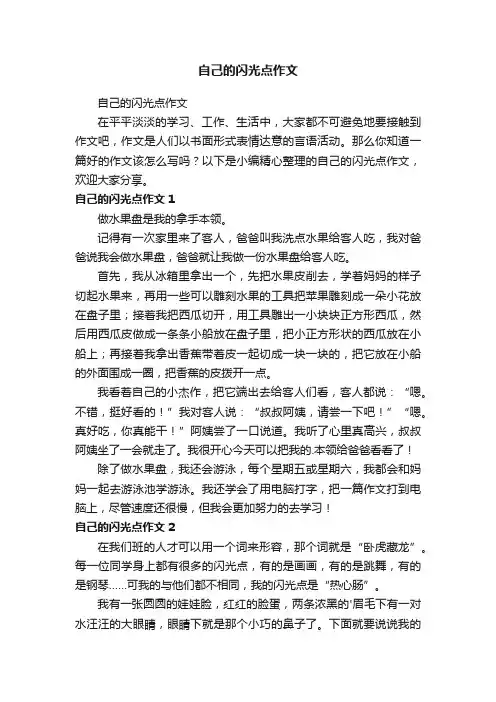 自己的闪光点作文