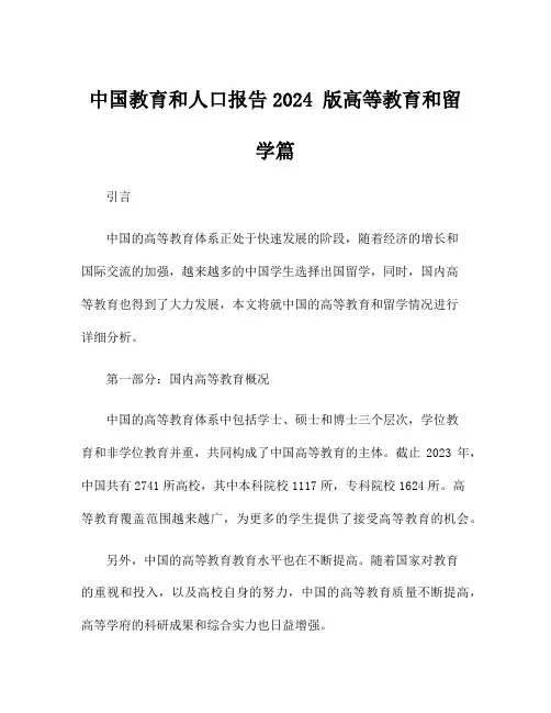 中国教育和人口报告2024 版高等教育和留学篇