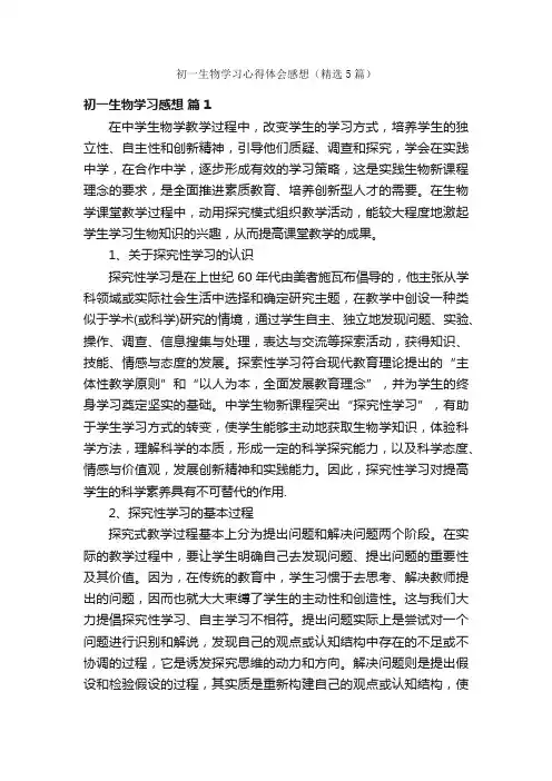 初一生物学习心得体会感想（精选5篇）