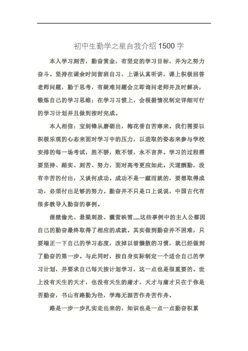 初中生勤学之星自我介绍1500字