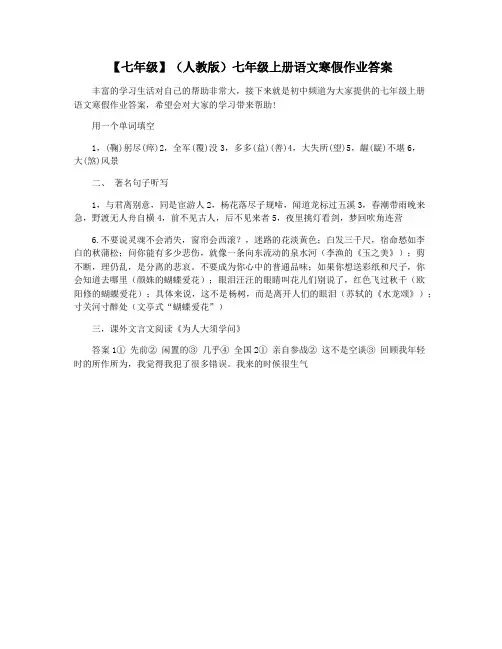 【七年级】(人教版)七年级上册语文寒假作业答案