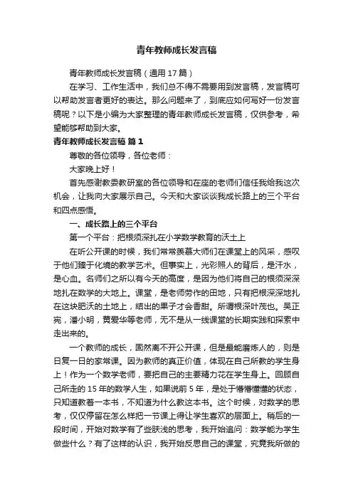 青年教师成长发言稿（通用17篇）
