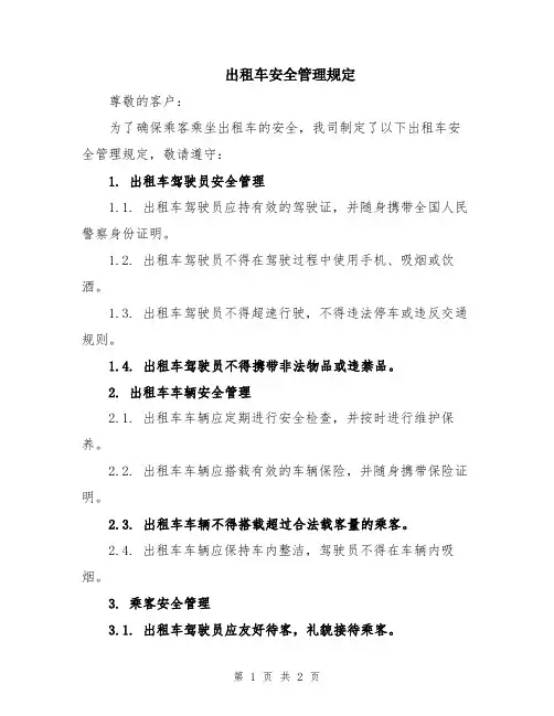 出租车安全管理规定
