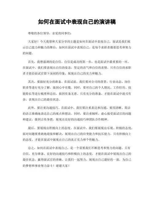 如何在面试中表现自己的演讲稿