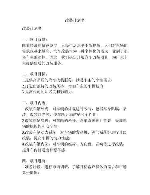 改装计划书