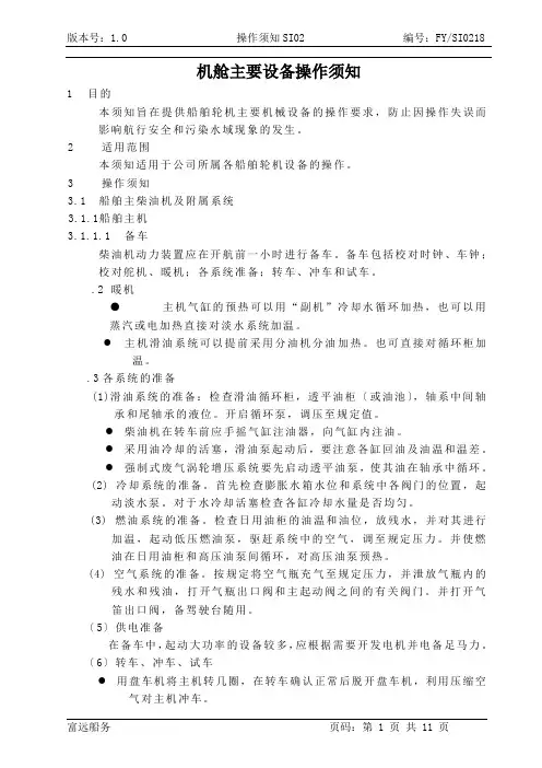 船舶机舱主要设备操作须知