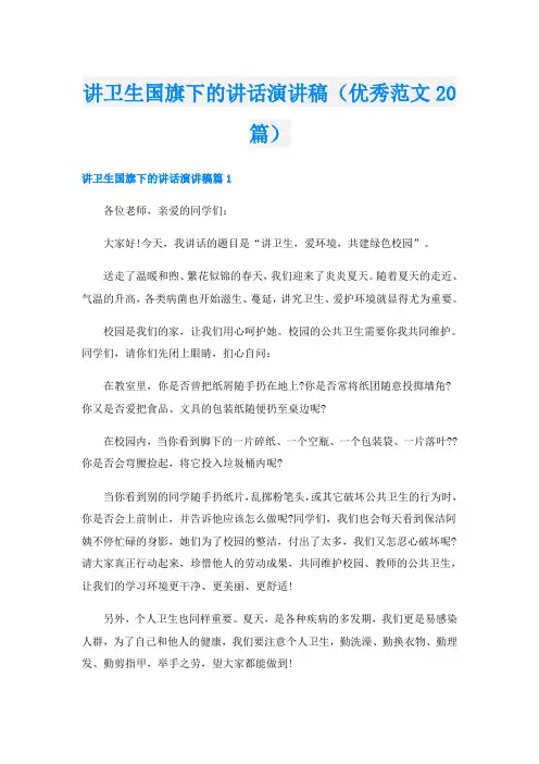 讲卫生国旗下的讲话演讲稿(优秀范文20篇)