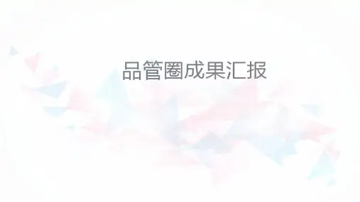 品管圈成果主题汇报ppt