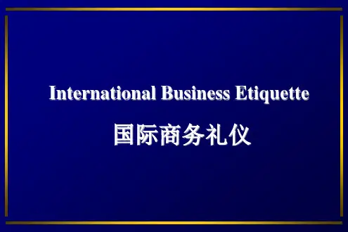 国际商务礼仪
