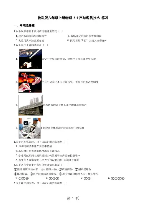 教科版八年级上学期物理 3.4声与现代技术 练习【含答案】