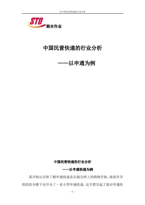 中国民营快递的行业分析