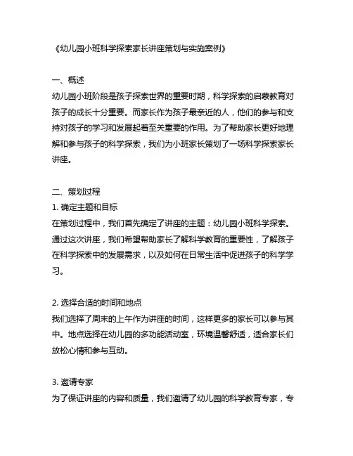 幼儿园小班科学探索家长讲座策划与实施案例