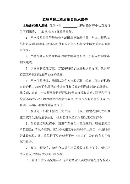 监理单位工程质量责任承诺书(农田建设)