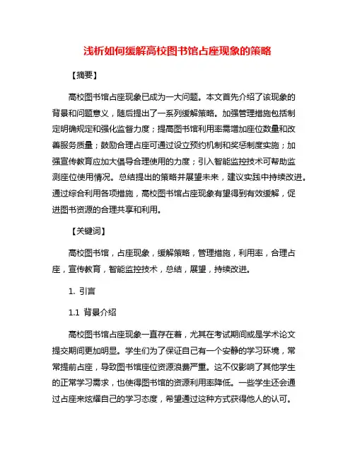 浅析如何缓解高校图书馆占座现象的策略