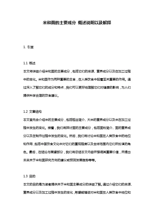 米和面的主要成分_概述说明以及解释