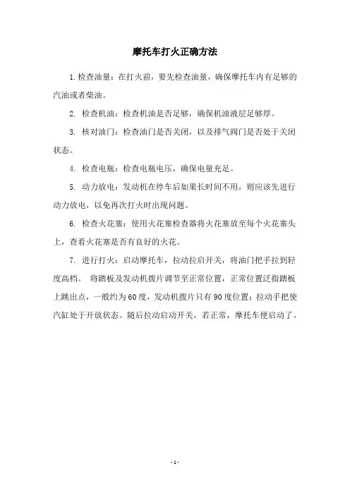 摩托车打火正确方法